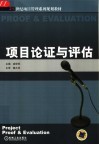 项目论证与评估 封面