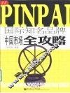 国际知名品牌中国市场全攻略 封面