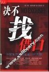 决不找借口  平衡生活和事业成功的关键原则 封面