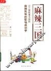 麻辣三国  以三国故事为底料  麻辣风味的职场成功学 封面