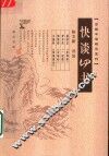 快谈四书 封面