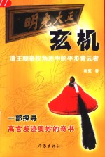 玄机  清王朝皇权角逐中的平步青云者 封面