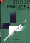 2003年中国报告文学精选 封面