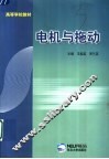 电机与拖动 封面
