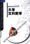 大学文科数学 封面