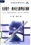 经济数学-概率论与数理统计题解 封面