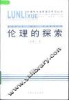 伦理的探索 封面