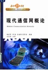 现代通信网概论 封面