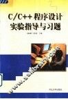 C/C++程序设计实验指导与习题 封面