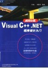 Visual C++.NET程序设计入门 封面