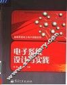 电子系统设计与实践 封面