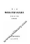 第二届物理演示实验与电化教具  展览会汇编  大学分册 封面