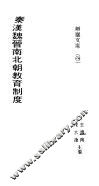 秦汉魏晋南北朝教育制度 封面