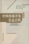 中国西部开发信息百科 综合卷 封面