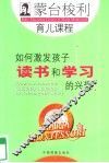 蒙台梭利育儿课程  如何激发孩子读书和学习的兴趣 封面