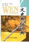 文史典故词典 封面