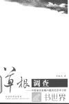 草根调查-中国基层发展问题的社会学分析 封面
