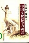 全球化背景下中国文化竞争力研究 封面