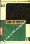 语文学习丛刊  小学版  5 封面