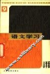 语文学习丛刊  小学版  9 封面