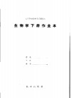 北京市初级中学试用课本  生物学下作业本 封面