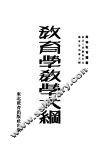 教育学教学大纲 封面
