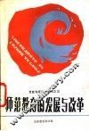 师范教育的发展与改革 封面