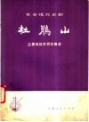 革命现代京剧《杜鹃山》主要唱段京胡伴奏谱 封面
