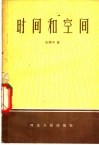 时间和空间 封面