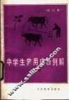 中学生常用成语例解 封面