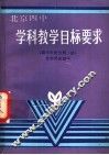 学科教学目标要求  高中历史分册.续世界历史部分 封面