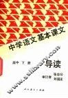 中学语文基本课文导读  高中  下 封面