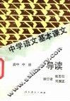 中学语文基本课文导读 封面