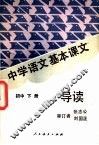 中学语文基本课文导读  初中  下 封面