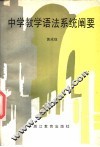 中学教学语法系统阐要 封面