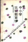 中小学比较教育学 封面