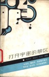 打开宇宙的禁区 封面