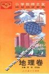 小学教师之友  地理卷 封面