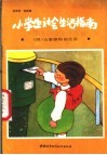 小学生生活指南  4  五彩缤纷的生活 封面