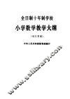 全日制十年制学校小学数学教学大纲  试行草案 封面