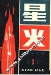 星火  革命回忆录  3 封面
