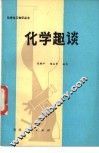 化学趣谈 封面