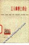 工人师傅上讲台 封面