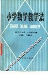 小学数学教学法 封面