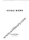 《哲学笔记》参考资料 封面