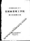 《外国教育动态》增刊  美国麻省理工学院  理工科课程介绍  1976-1977 封面