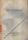建国三十年教育大事记 封面