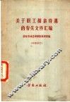 关于职工探亲待遇的有关文件汇编 封面