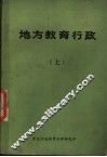 地方教育行政 上 封面