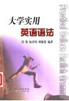 大学实用英语语法 封面